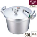 【TKG】SA アルミ 業務用圧力鍋(第2安全装置付) 50L/7-0049-0101