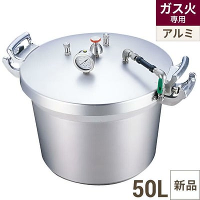 【TKG】SA アルミ 業務用圧力鍋(第2安全装置付) 50L/7-0049-0101