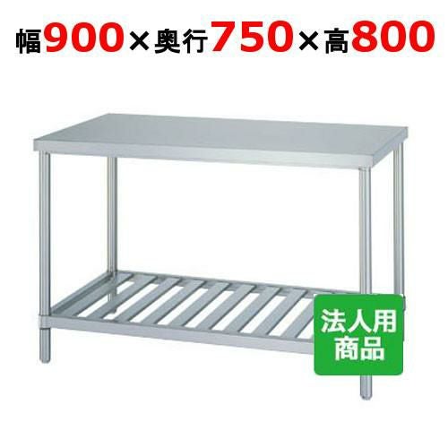 WS-9075 【シンコー】作業台 スノコ 幅900×奥行750×高さ800mm【組立式】