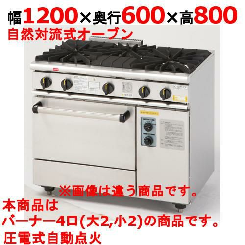 【コメットカトウ】ガスレンジ 4口 XY-1260A 幅1200×奥行600×高さ800mm