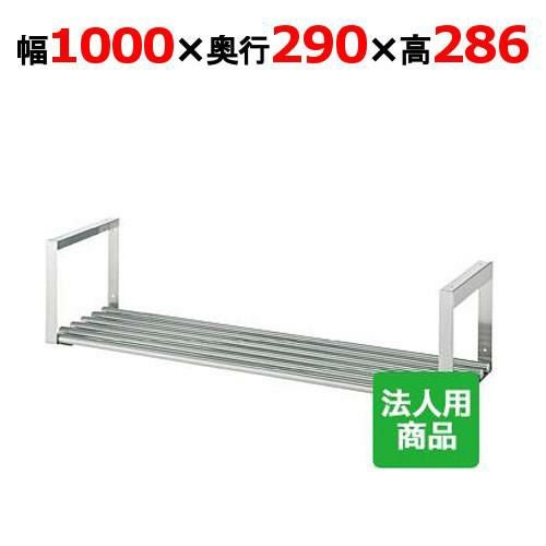 【シンコー】吊下棚1段 パイプ 幅1000×奥行290×高さ286 [JP-10030]