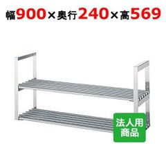 【シンコー】吊下棚2段 パイプ 幅900×奥行240×高さ569 [JPW-9025]