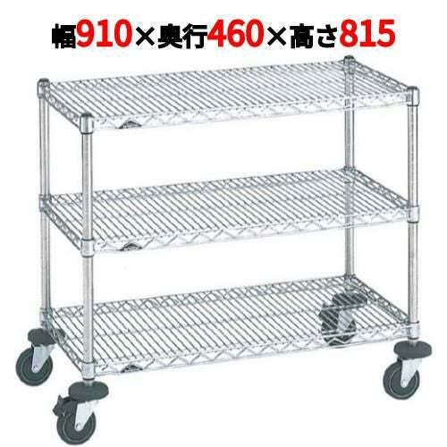 スーパーエレクターカート ミニカート NMCC-S 幅910×奥行460×高さ815