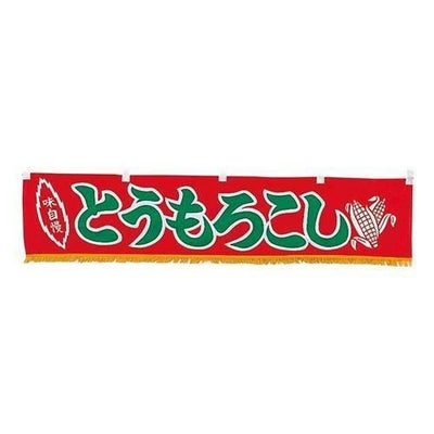 EBM 水引横幕 とうもろこし YC-19