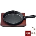 トキワ 鉄 ステーキ皿 315 柄付 小 17cm