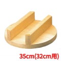 豊年釜用 木蓋(唐桧)35cm(32cm用)