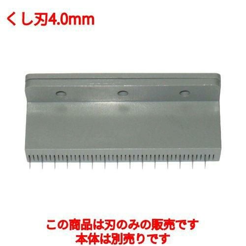 千葉工業所 NEW 電動つまきり君用 くし刃4.0mm