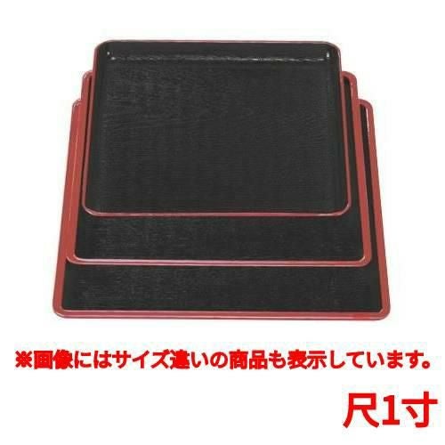 お盆 地木目角盆黒天朱尺1寸 /業務用/新品/小物送料対象商品 | 加工
