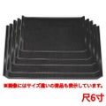 お盆 ウェーブ布目盆黒尺6寸