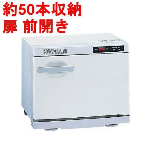 タオルウォーマー10L 約50本収納 ホットキャビ /前開きタイプ タイジ HC-10F 幅350×奥行275×高さ290mm