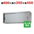 【シンコー】吊戸棚 幅600×奥行350×高さ450 [H45-6035]