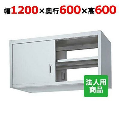 【シンコー】吊戸棚 両面 幅1200×奥行600×高さ600 [HW60-12060]