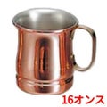 銅 ビアマグ 16オンス S-586