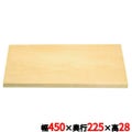 スプルス まな板 【送料別】 幅450×奥行225×高さ28mm