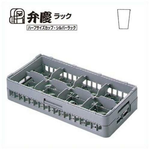 HGー8ー145 BK グラスラック 8仕切り ハーフサイズ 幅250×奥行500×高さ175