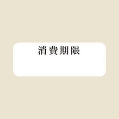 タックラベル No.791 消費12×33