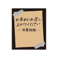 タックラベル No.804お早めに未晒30×25
