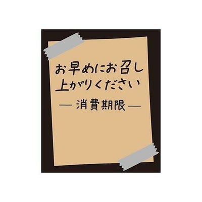 タックラベル No.804お早めに未晒30×25