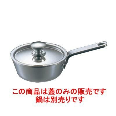 UK 18-8 プチソースパン用蓋 7cm用