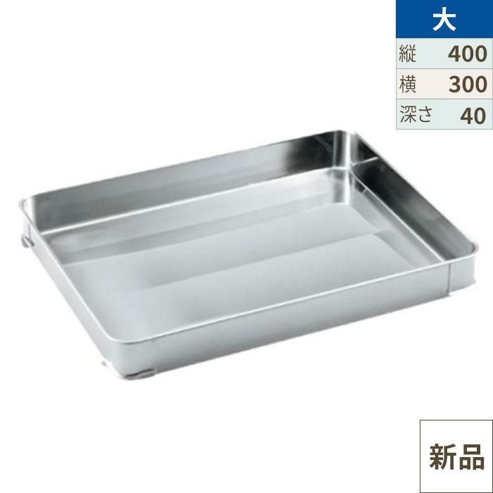餃子バット身 大 400×300×H40mm 18-8 クローバー業務用/新品/小物送料