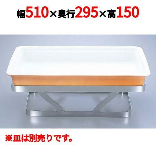 バンケット スタンド 角型 18-8 GN-1/1