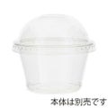 透明カップ ドーム蓋 74mm口径用 穴なし 50個×60ケース