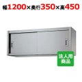 【シンコー】吊戸棚 幅1200×奥行350×高さ450 [H45-12035]