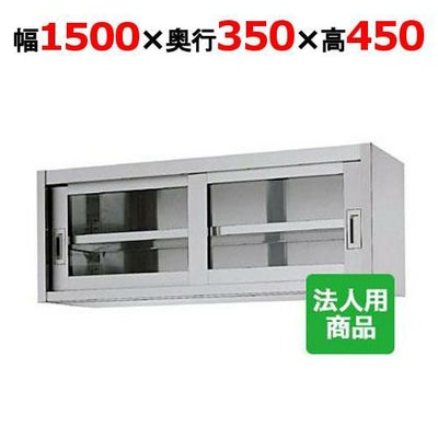 【シンコー】吊戸棚 ガラス戸 幅1500×奥行350×高さ450 [HG45-15035]