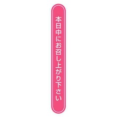 タックラベル No.807本日中ピンク75x10