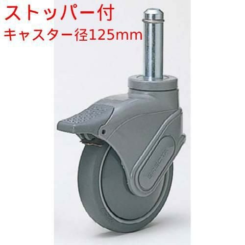 エレクターシェルフ オプションパーツ【 単独キャスター S125TPE】キャスター径φ125/送料別