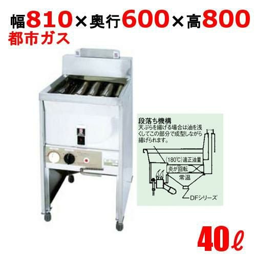 DF-040 サミー ガスフライヤー 40L スタンドタイプ 段落ち式 フライヤー 13A 幅810×奥行600×高さ800(mm)
