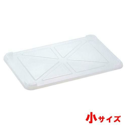 透明番重 蓋 小 サンコー