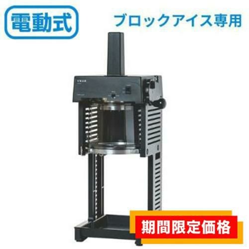 【在庫限りの限定価格】SI-150Cα 池永鉄工 Swan Cygne(スワン シグネ）かき氷機 電動 ブロック氷専用氷削機 W297×D390×H703(mm)