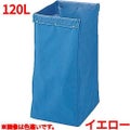 リサイクル用システムカート収納袋 120L イエロー 【送料別】