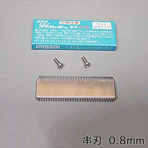 プラスチックつま一番 串刃 0.8mm