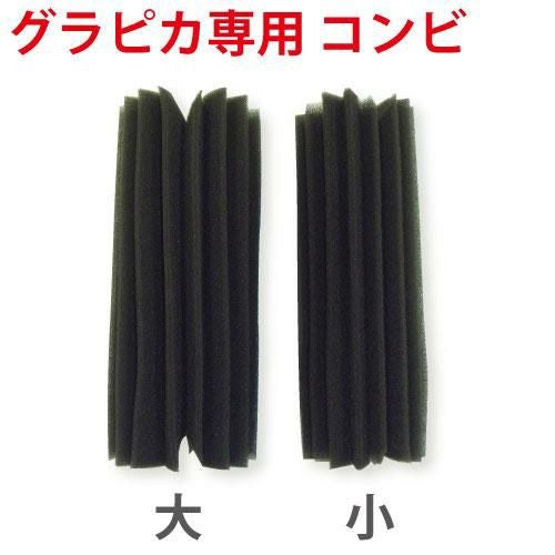 グラピカ専用 交換用スポンジ コンビ GS-C/送料別途見積