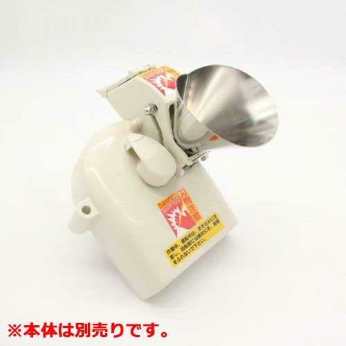 電動高速ネギカッター用 細ネギ専用キット