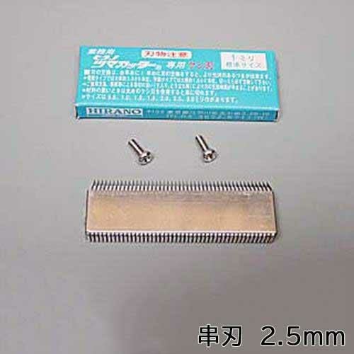 電動スーパーツインつま一番 HS-010 串刃2.5mm