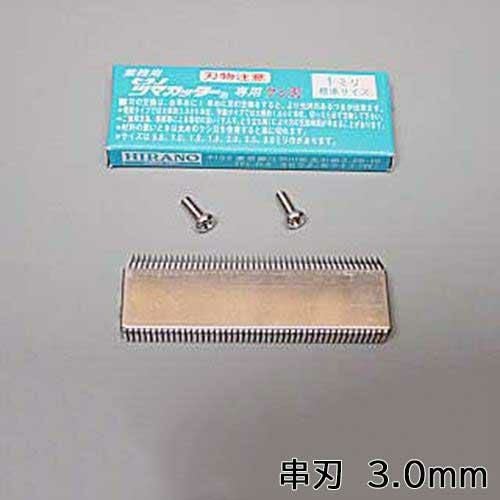 プラスチックつま一番 串刃 3.0mm