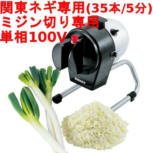 ドリマックス マルチスライサー DX-50M ネギ美人 【業務用/新品