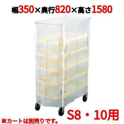 ニューパックカート専用カバー S8・S10用