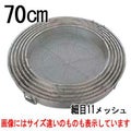 BK18-8 給食用手付 蒸しカゴ 細目11メッシュ 70cm