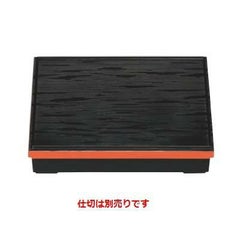 松花堂 超耐熱9寸長手松花堂黒ヘギ目渕朱内黒塗(仕切別)