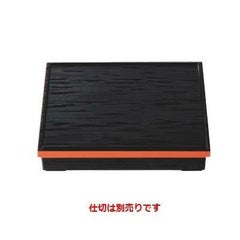 松花堂 超耐熱尺1寸長手ヘギ目松花堂黒渕朱内黒塗(仕切別)