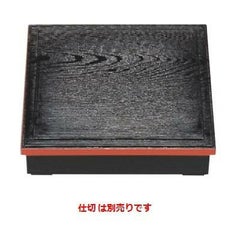 松花堂 超耐熱8.5寸木目松花堂黒渕朱内黒塗(仕切別)