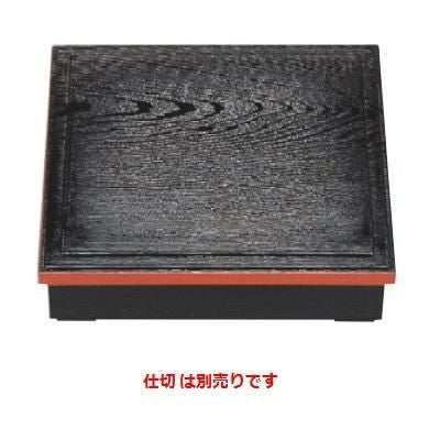 松花堂 超耐熱8.5寸木目松花堂黒渕朱内黒塗(仕切別)