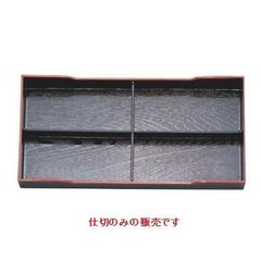 松花堂 新尺7寸松花堂用木目D仕切