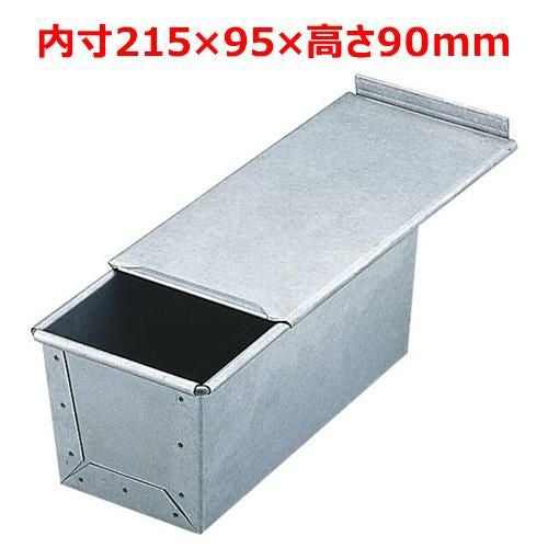 MTアルタイト食パン焼型(蓋付)1斤 幅95×奥行215×高さ90(mm)