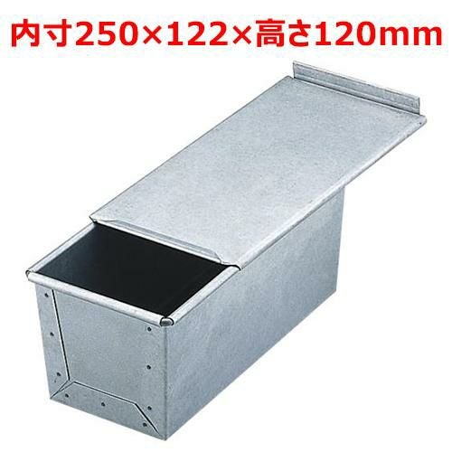 MTアルタイト食パン焼型(蓋付)2斤 幅122×奥行250×高さ120(mm)