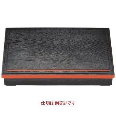 松花堂 尺3寸長手松花堂黒木目渕朱朱ライン(仕切別)